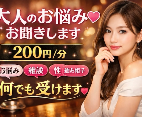 大人のお悩み♡お聞きします 恋愛,人間関係,性,雑談,飲み相手等なんでも受けます イメージ2