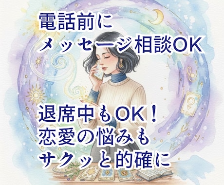 彼の気持ちと行方を読み解きます 復縁・片思い対応タロット｜電話前メッセージ相談 イメージ1
