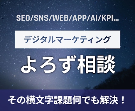 デジタルマーケティングのよろず相談にこたえます デジタルマーケティング全般の困りごとの解決！ イメージ1