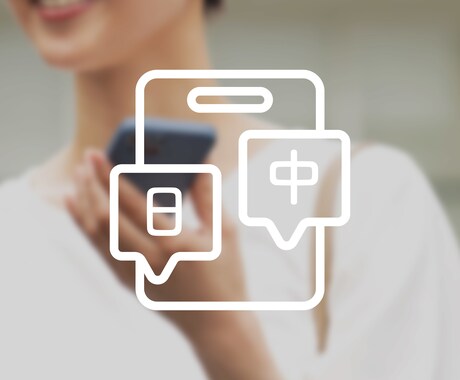 日⇄中（中国語）翻訳｜高品質で伝わります ビジネスから日常コンテンツまで、ネイティブにお任せください。 イメージ1