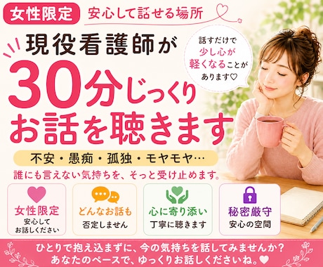 女性限定　看護師が30分じっくり話を聴きます 不安、愚痴、誰にも言えない気持ち イメージ1