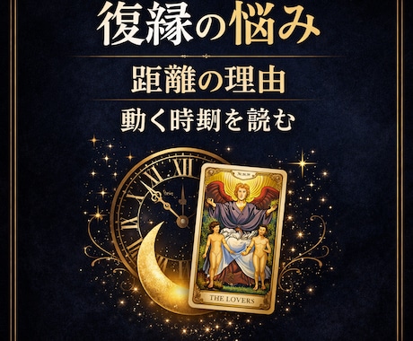 復縁や距離の悩みを深く鑑定しますます 本音と流れと動く時期を丁寧に見ます イメージ1