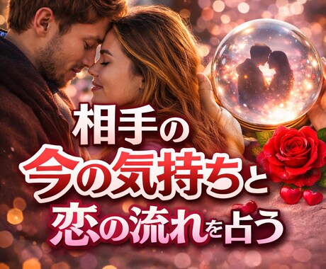恋愛♡タロットと四柱推命で相手の気持ちを占います 気持ちがまとまっていなくても大丈夫。四柱推命とタロットで見る イメージ1