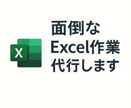 面倒なExcel作業を代行します データ整理、グラフ化、資料作成、なんでもご相談ください イメージ1