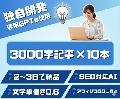 専用GPTsで3000字×10記事を量産します ブログを立ち上げたばかりで、とにかく記事数を増やしたい方へ。 イメージ1