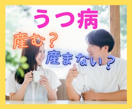 うつ病で子どもを産むのが不安･･･相談に乗ります 子どもを幸せにできる？ちゃんと育てられる？子どもへの影響は？ イメージ1