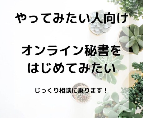 オンライン秘書になりたい！相談に乗ります 何からはじめていいのか分からない人向けです イメージ1