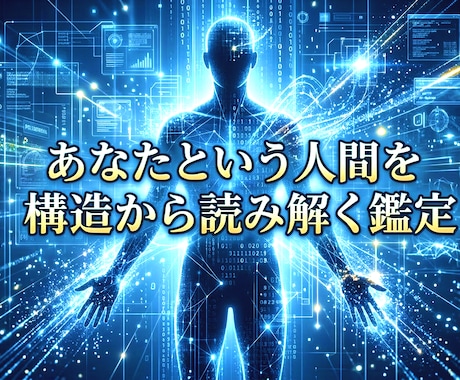 あなたという人間を構造から読み解く鑑定をします 「なぜ自分はこうなんだろう」の答えは、ここに。 イメージ1