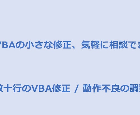 簡単なVBA修正・動作調整をサポートます 小さなVBA修正を丁寧にサポートします イメージ1
