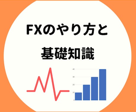 1000円でFXのやり方を分かりやすく教えます 少額からFXをやってみたいアナタへ イメージ1