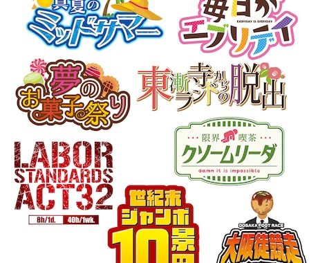 面白いタイトルロゴやイベントロゴ作ります 動画やイベントなどでロゴが必要な方はいらっしゃいませぬか イメージ1