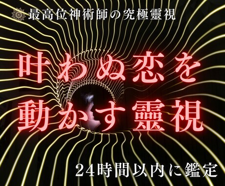 復縁/禁断の恋/片想い◆靈視で縁の流れを結びます 必ず結ばれたいと強く願う方限定|叶わぬ恋を動かす奥義 イメージ1