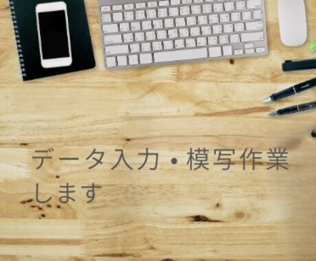 データ入力、模写作業等迅速に代行いたします Excel、Word使用可能です。 イメージ1