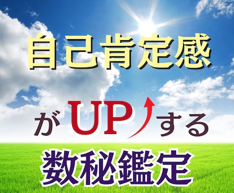 自己肯定感をあげたい人の苦しいお悩みに寄り添います 数秘で本来の自分を知って納得！自信が付いて自己肯定感UP イメージ1