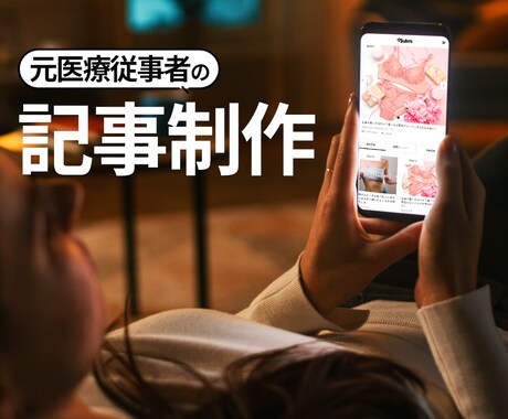 現役栄養士がSEO重視の女性視点で記事作成します オウンドメディアからSNS経由での外部マネタイズなど多数実績 イメージ1