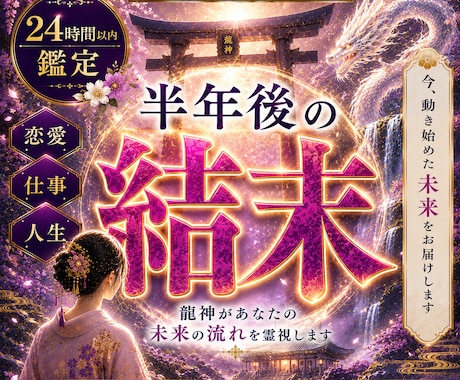 龍神霊視で【半年後の未来と運命】を全開示します 【龍神霊視】半年後の運命と転機◆恋愛・仕事・金運を最速好転 イメージ1