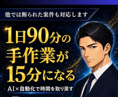 1日90分の手作業を15分に変えるAIを作ります やりたい事に集中できる時間をAIで取り戻します イメージ1