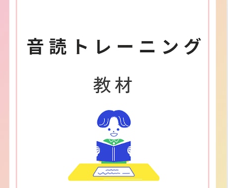 レベルに合わせて音読トレーニング教材をお渡しします 一石三鳥！ 音読は最高の勉強法！ イメージ1