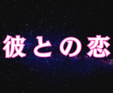 年下彼氏｜その本音と二人の未来読み解きます 一人で悩まなくていい。彼の心の結び目を解き、愛し合う未来へ。 イメージ1
