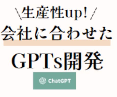 あなただけのGPTsの作成の仕方をプロが教えます GPTを使い慣れていない方、AIのプロがサポートします！ イメージ1