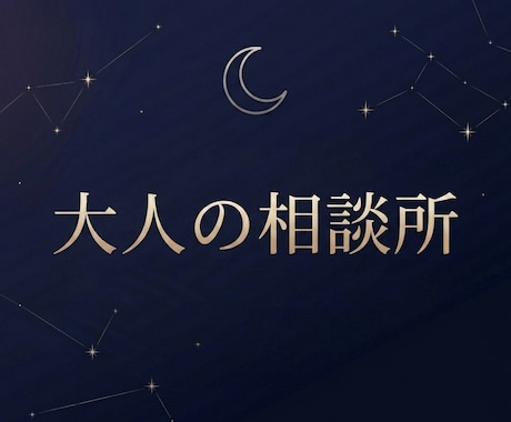 複雑な状況を整理して方向性を一緒に考えます 大人の相談所｜大人には大人の事情がある。 イメージ1
