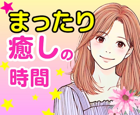 疲れた心にやさしい時間を♡まったりゆったり聞きます 癒し|本音|愚痴|話し相手|安心|仕事|心の休憩所|悩み イメージ1
