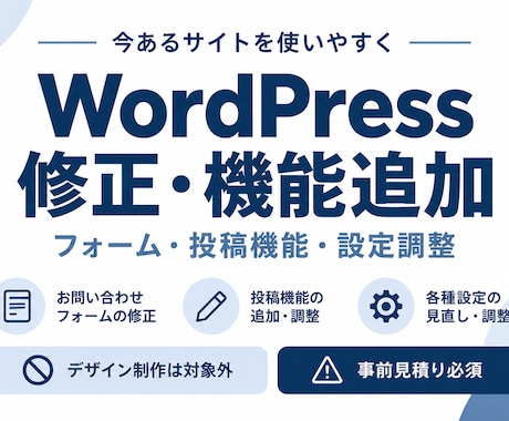 WordPressの修正・機能追加をします フォーム・投稿機能・設定の困りごとを改善 イメージ1