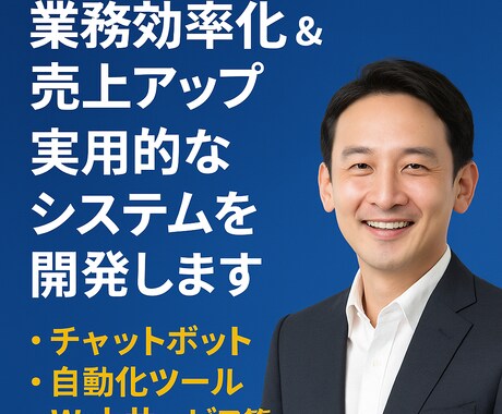業務効率化＆売上UP｜AIシステム開発致します チャットボット・自動化ツール・Webサービス等対応 イメージ1