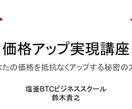 動画講座『価格アップ実現講座』を販売します あなたの価格を抵抗なくアップする秘密の方法をお教えします。 イメージ1