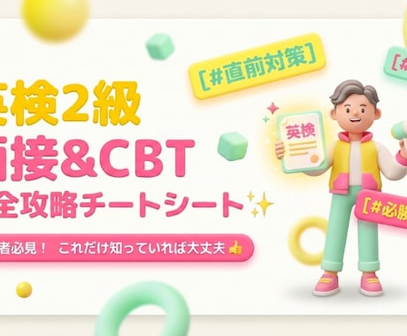 英検2級｜面接対策｜模擬面接＆フィードバックします 単発OK｜CBT受験も◎｜合格チートシートをプレゼント イメージ1