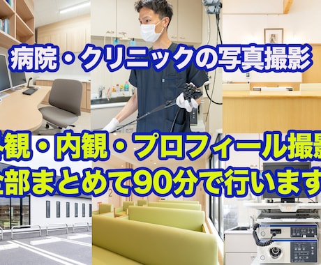 クリニックの魅力を引き出す、高品質写真撮影します 福岡・佐賀・下関まで出張いたします！ イメージ1