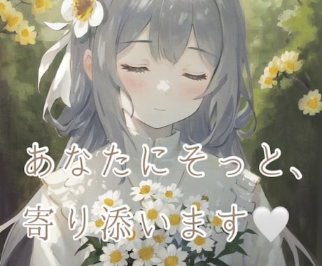 HSP、強迫性障害、うつ・・とことんお話しききます あなたにそっと、寄り添います♡ イメージ1