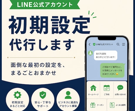 LINE公式アカウントの初期設定を代行します 面倒な最初の設定を丸ごと。すぐに使える状態でお渡しします イメージ1