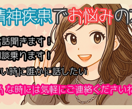 精神疾患を抱えている方の拠り所になります 私の経験談等を元に心が軽くなれるような相談相手になります。 イメージ1