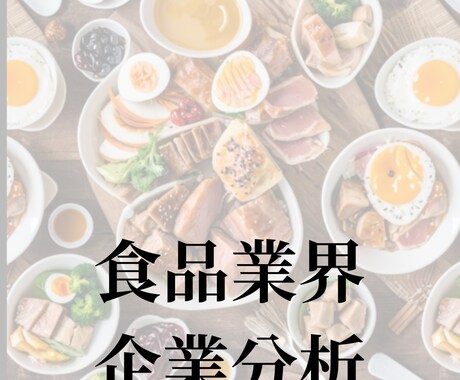 食品業界｜企業分析・企業研究いたします 就活始めたての方、業界を丸ごと知りたい方におすすめ！ イメージ1
