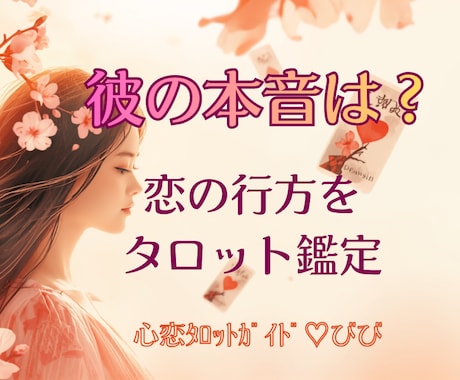 恋愛タロット❤︎彼の気持ちと恋の未来を占います この恋叶う？❤︎彼が今あなたに抱く本当の気持ちを読み解きます イメージ1