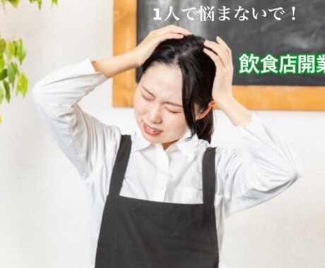 15日間コーチング！飲食店開業で悩まないようにます 50店舗以上の出店をした経験でお伝えします！ イメージ1
