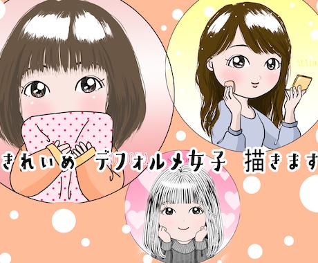 シンプルきれいめデフォルメ女子描きます ★おとな女性も！SNSアイコン・ブログ・グッズ作成に使える！ イメージ1