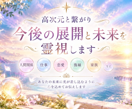 今後の展開と未来を霊視で視ます 人間関係、仕事、恋愛、復縁、家族 イメージ1