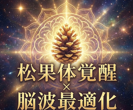 松果体覚醒×脳波最適化で意識拡大 脳を活性化します 量子調律で松果体を整え直感と思考力を高め意識覚醒へ導きます イメージ1
