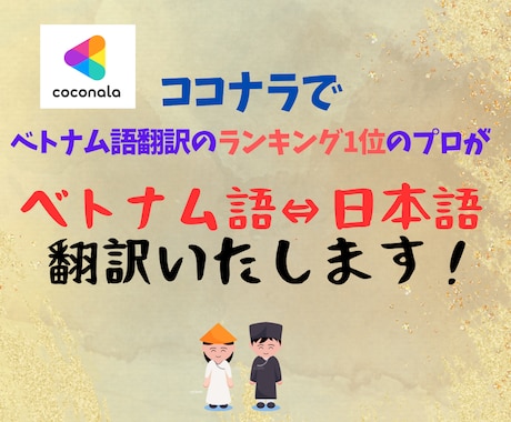 1文字3.5円〜ベトナム語⇔日本語　翻訳いたします 翻訳・通訳・校正・編集・リライト等　幅広く対応いたします。 イメージ1