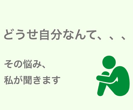 なんて自分はダメなんだ、、その悩みお聞きします 自己否定してしまう思考の癖を見つけて改善していきましょう イメージ1