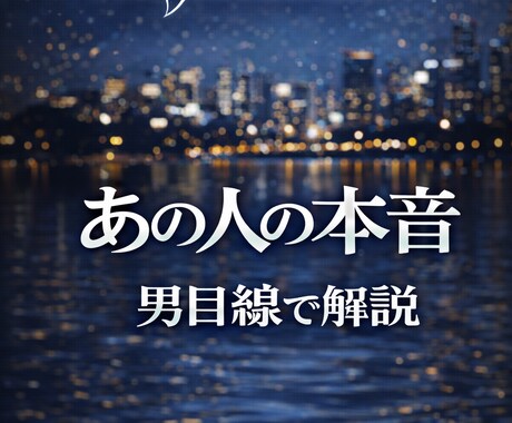 彼の本音を男目線＋タロットで占います 男性が言葉にしない本音を男目線で読み解きます イメージ2