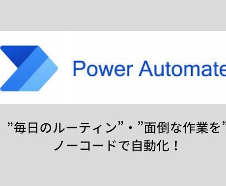 Power Automateの作成・教育します 導入コスト0のRPA。日常の作業を簡単に自動化！ イメージ1