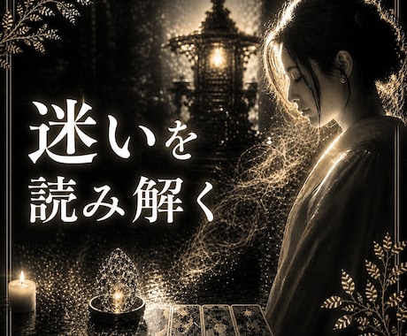 人生の迷いをタロット占いで読み解きます 『恋愛相談』も鑑定いたします！ イメージ1