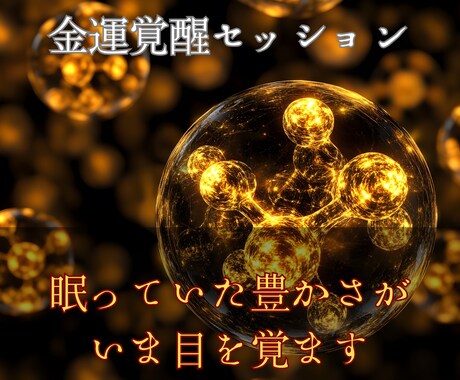 眠れる金運を呼び覚まし、人生の流れを一変させます 運気を浄化し、富とチャンスを引き寄せる“金運覚醒セッション” イメージ1