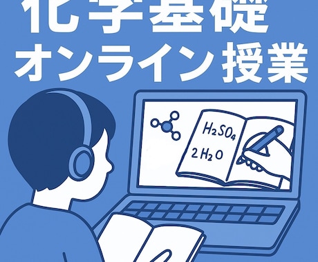 化学基礎のつまずきを解消する講義をします 画面共有で手元を見せ基礎から丁寧に個別解説 イメージ1