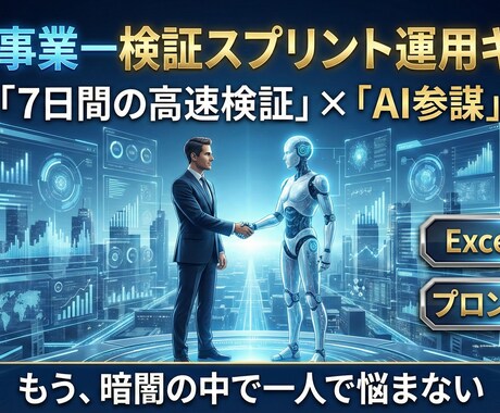 結果の壁打ち、仮説更新と検証計画を一緒に作ります アイデアの壁打ちや７日間の検証スプリントのサポート イメージ1