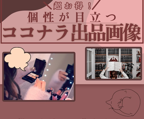 ココナラ出品のためのあなただけの画像作ります あなたの個性が光るここなら出品画像はいかかですか? イメージ1