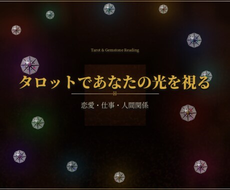 人生の転機と魂の才能をタロットで導きます 先着10名限定3000円！宝石商の審美眼で人生を再設計します イメージ1